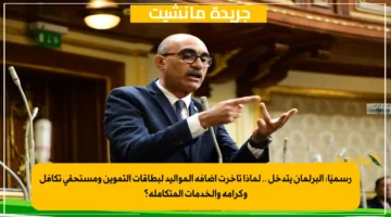 رسميًا البرلمان يتدخل .. لماذا تأخرت إضافة المواليد لبطاقات التموين ومستحقي تكافل وكرامة والخدمات المتكاملة؟ 1